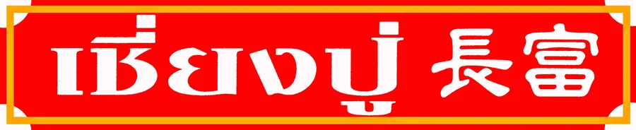 Chiangpoo เชี่ยงปู่ โลโก้
